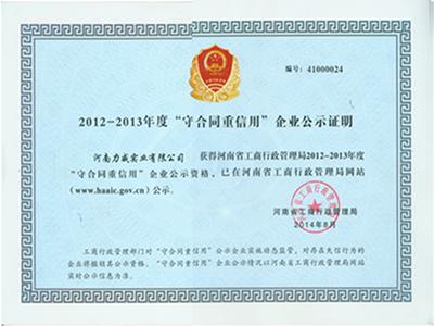 2012年-2013年守合同重信用企業(yè)