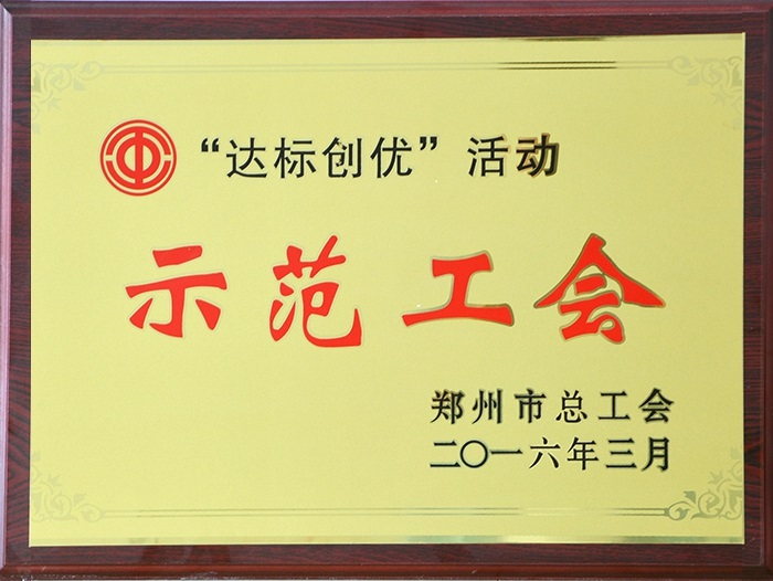 “達標(biāo)創(chuàng)優(yōu)”活動示范工會