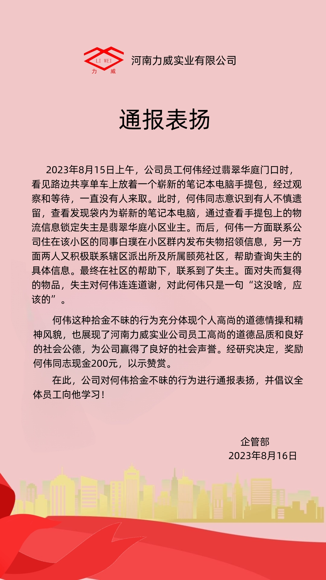 【力威新聞】點(diǎn)贊！拾金不昧通報(bào)表
