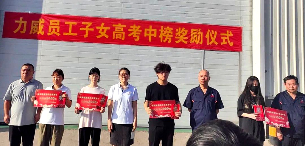 力威關(guān)懷暖人心， 金榜學(xué)子展宏圖 ,2025員工子女高考中榜獎(jiǎng)勵(lì)