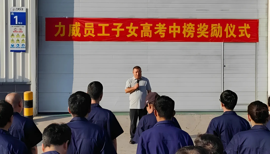 力威關(guān)懷暖人心， 金榜學(xué)子展宏圖 ,2025員工子女高考中榜獎(jiǎng)勵(lì)
